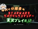 【ゆっくり実況】ゆっくり分隊長のSTARWARSリパブリックコマンドー実況プレイ #12