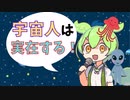【ずんだもんコント】宇宙人と接触したと頑なに主張するずんだもん