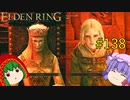 【エルデンリング】エルデンユウカリング #138 【ゆっくり実況】【ELDEN RING】