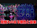 【夜詛】#3(完) | どこかで見たことのある景色と音楽【実況】