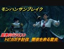 モンハンサンブレイク　盟勇同行クエスト　トビカガチ討伐　闇夜を奔る雷光　＃８９５【ＭＨＲ】