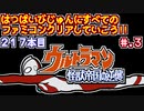 【ウルトラマン 怪獣帝国の逆襲】発売日順に全てのファミコンクリアしていこう!!【じゅんくりNo217_3】