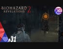 #31【ホラー】けーちゃんとたまごの《バイオハザード：リベレーションズ２》【KcsCHANNEL】