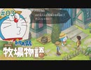 【ゆっくり実況】のび太とケロ牧場 #03【ドラ牧】