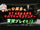 【ゆっくり実況】ゆっくり分隊長のSTARWARSリパブリックコマンドー実況プレイ #13