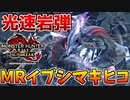 【岩弾】MRイブシマキヒコの岩石流弾がクッソ速いんだがｗｗ【サンブレイク】