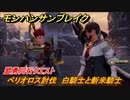 モンハンサンブレイク　盟勇同行クエスト　ベリオロス討伐　白騎士と新米騎士　＃８９７【ＭＨＲ】