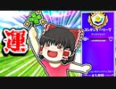 運も実力のうち！アリーナチャンピオンへの道【フォートナイトゆっくり実況】