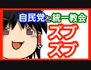 【ゆっくり解説】統一協会（統一教会）について