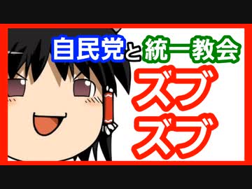 【ゆっくり解説】統一協会（統一教会）について