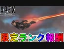 ここでしか手に入らない限定【ランク報酬】が判明！！ダイブ軌道が神過ぎる！？注目の報酬を見逃すな！【シーズン14】【マスター】【プレデター】【リーク】【APEX LEGENDS/エーペックスレジェンズ】