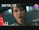 #11【アドベンチャー】“全員救えるなら、救っていきたい”Detroit: Become Human(デトロイトビカムヒューマン)【KcsCHANNEL】