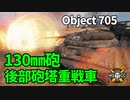 【WoT：Object 705】ゆっくり実況でおくる戦車戦Part1211 byアラモンド