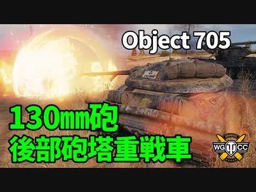 【WoT：Object 705】ゆっくり実況でおくる戦車戦Part1211 byアラモンド