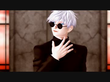 【MMD呪術廻戦】カレシのジュード【呪専五条悟】