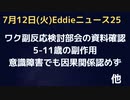 前回の厚労省ワク副反応検討部会の資料から５−１１歳分を少し確認　「時間的経過」「見分けるのが困難」でどんどん因果関係を認めることを棚上げ…。