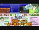 FF1の道具・全19種を紹介！ぶっ壊れアイテムからどうしようもない無能アイテムまで！【FF1 解説動画】