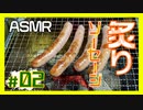 【ASMR】ソーセージを炙る音【美味しく焼けました】