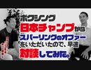 第35代日本スーパーバンタム級王者・芹江匡邦氏と対談。