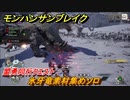 モンハンサンブレイク　氷牙竜素材集めソロ　盟勇同行クエスト　＃８９８【ＭＨＲ】