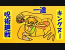KING GNU/ 一途『劇場版 呪術廻戦 0』【7歳の娘と歌ってみた】『歌詞あり』