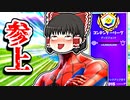 アリーナにスパイダーマン霊夢参上【フォートナイトゆっくり実況】