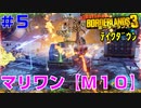 テイクダウンに挑戦 #5【ボーダーランズ３】マリワン・テイクダウン：メイヘム１０