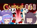 ウナきりの債務者コテンパン日誌　＃13【VOICEROID実況】