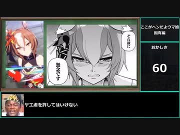 【ゆっくりウマ娘】ここがヘンだよウマ娘　固有元ネタ編【biimシステム】