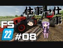 【Farming Simulator 22】仕事がすんだら、仕事だぜ ＃08【結月ゆかり実況プレイ】