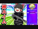アリーナで神エイムとクソエイムを見せる霊夢【フォートナイトゆっくり実況】