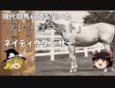 【ゆっくり解説】現代競馬の礎となった「グレイゴースト」　ネイティヴダンサー