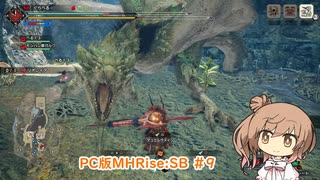 【ランスでいく！サンブレイク】PC版MHRise:SB #9（リオレイア）【CeVIO実況】