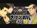 【大逆転裁判 #2】vs アウチ！大法廷を始めよう【謎解きアドベンチャー実況プレイ】