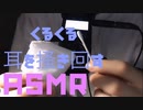 「ASMR 音フェチ」囁き 耳かき くるくる耳奥を綿棒で掻く「男性ボイス」