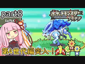【ポケットモンスタープラチナ】茜ちゃんのポケモンやり込み記録#8　リボンシンジゲート・あしあとリボン編【VOICEROID実況】