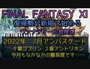【FF11】2022年　７月アンバスケード　１章ゴブリン　２章アントリオン