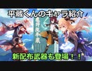【原神】version2 8実装！平蔵紹介と新星4武器紹介【Genshin Impact 】