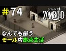必要な物はなんでも揃うショッピングモール生活[Project Zomboid]＃74