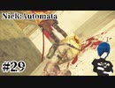 【ニーアオートマタ】Who donit(フーダニット)【Part29】