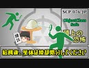 【ゆっくり解説】SCP-076-JP 頭上の恐怖 (SCP解説とはSCPを解説することであるシリーズ)