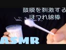 「ASMR 音フェチ」囁き ほつれ綿棒で鼓膜を絡め刺激する耳かき「男性ボイス」