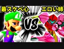 【裏・第十六回】最果てのスケベ心 VS エロい姉【二回戦第三試合】-64スマブラCPUトナメ実況-