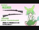 【VOICEVOX】ずんだもんの解説動画 中正式歩槍編 【銃器解説】【中華民国】