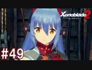 【実況】マジで初見な『ゼノブレイド2』part49