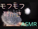「ASMR 音フェチ」囁き 耳かき モフモフ系の物でゾワゾワ耳かき 「男性ボイス」