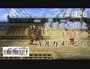 【ピクセルリマスターFF5】ぽんこつヒカセンが4つの心と旅する実況 Part.26【実況】