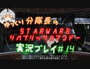 【ゆっくり実況】ゆっくり分隊長のSTARWARSリパブリックコマンドー実況プレイ #14
