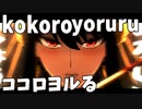 ココロヨルル