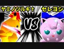 【裏・第十六回】魔炎師ヤミノツルギ† VS セレブリティーヨシオ【二回戦第四試合】-64スマブラCPUトナメ実況-
